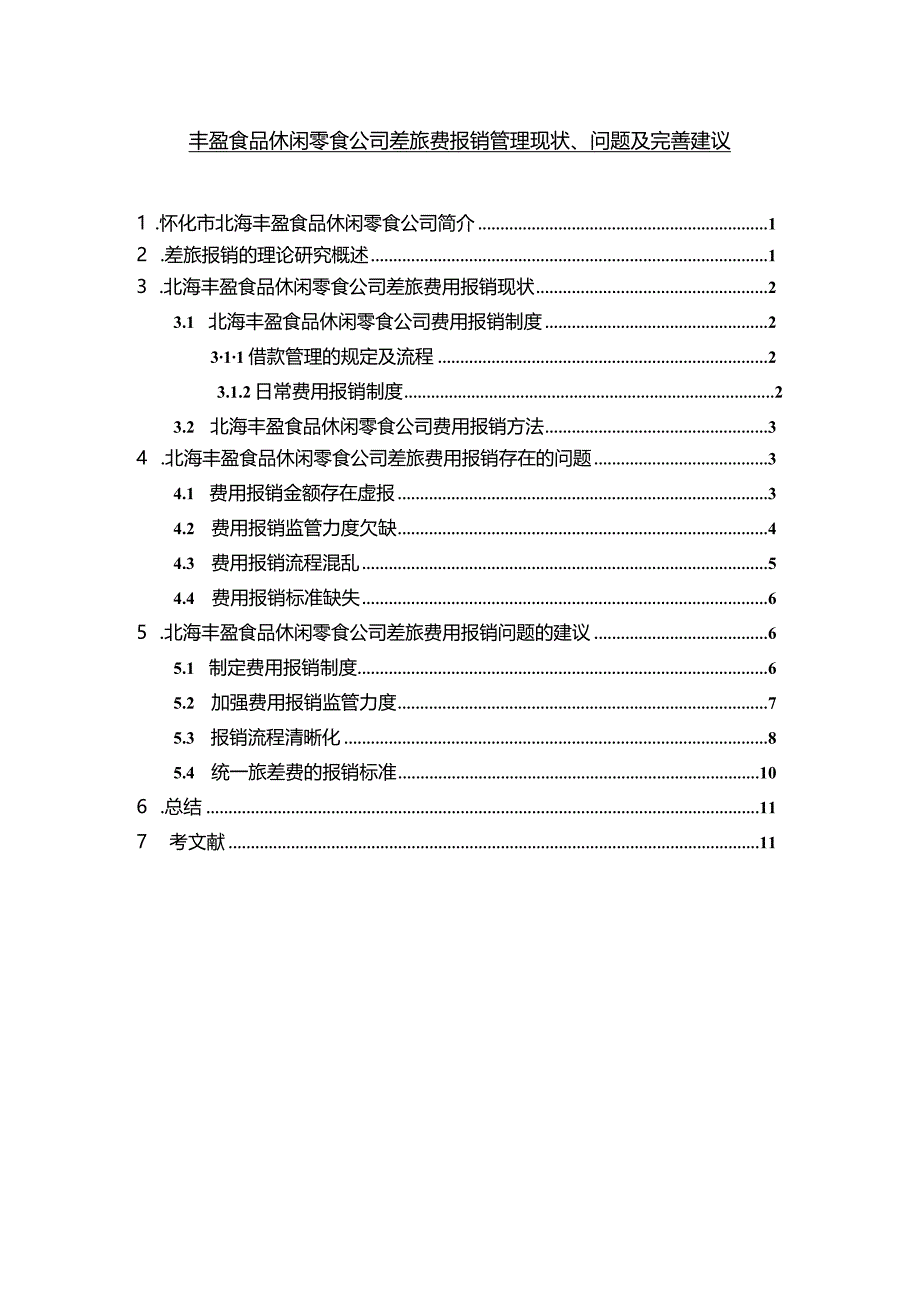 【《丰盈食品休闲零食公司差旅费报销管理现状、问题及完善建议》8800字】.docx_第1页