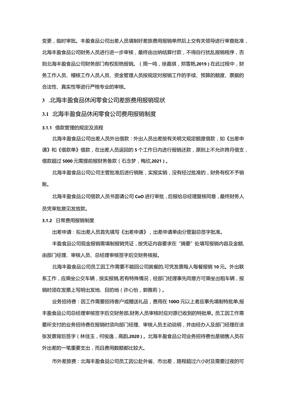 【《丰盈食品休闲零食公司差旅费报销管理现状、问题及完善建议》8800字】.docx_第3页