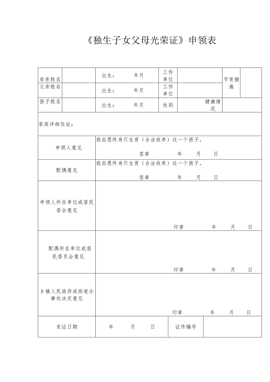 《独生子女父母光荣证》申领表.docx_第1页