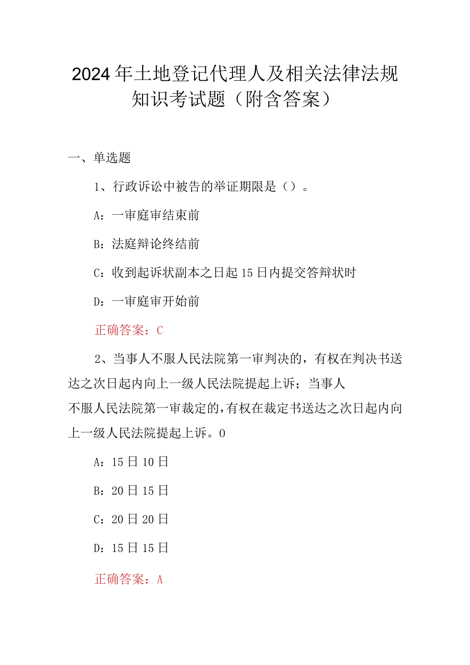 2024年土地登记代理人及相关法律法规知识考试题（附含答案）.docx_第1页