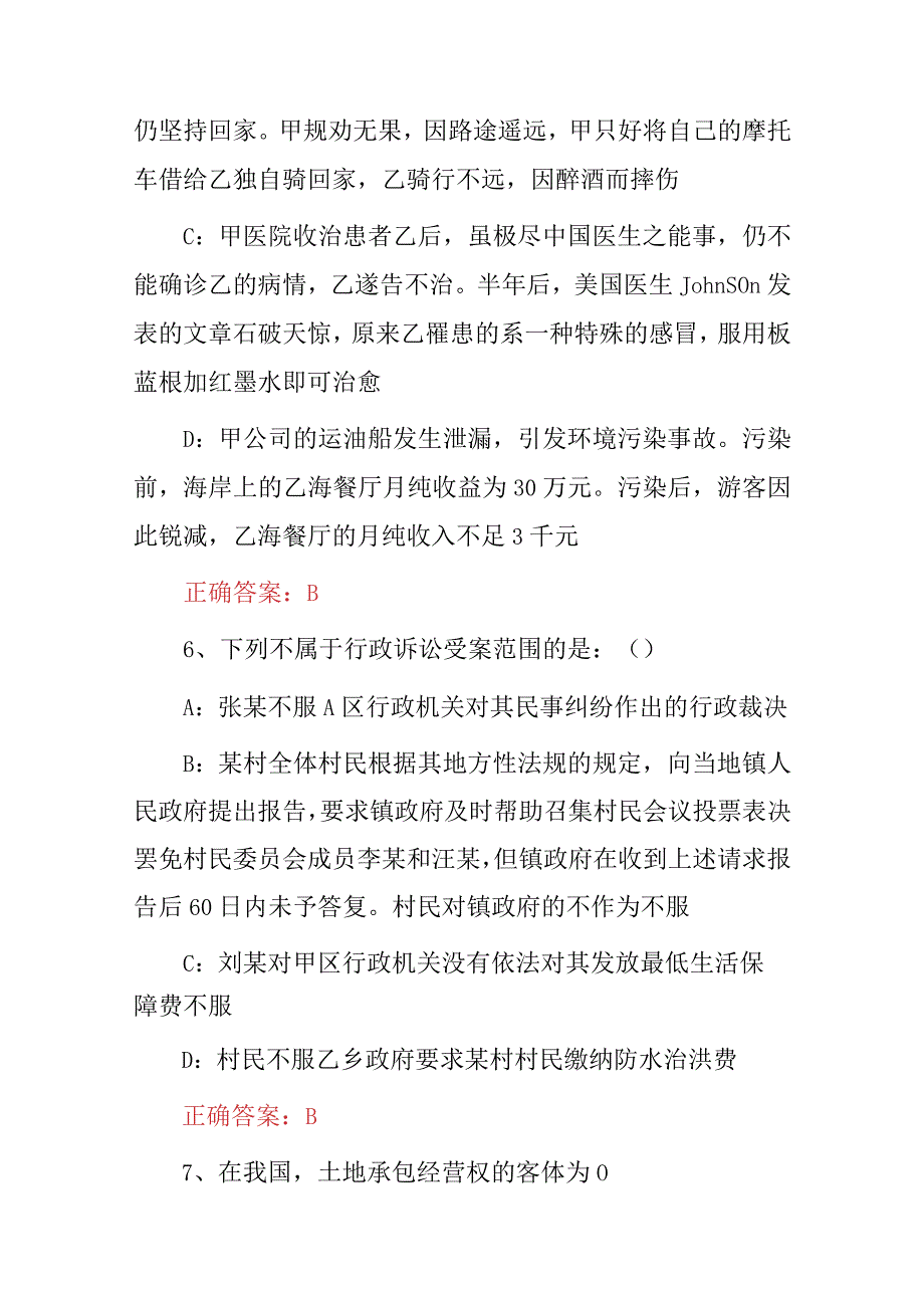 2024年土地登记代理人及相关法律法规知识考试题（附含答案）.docx_第3页