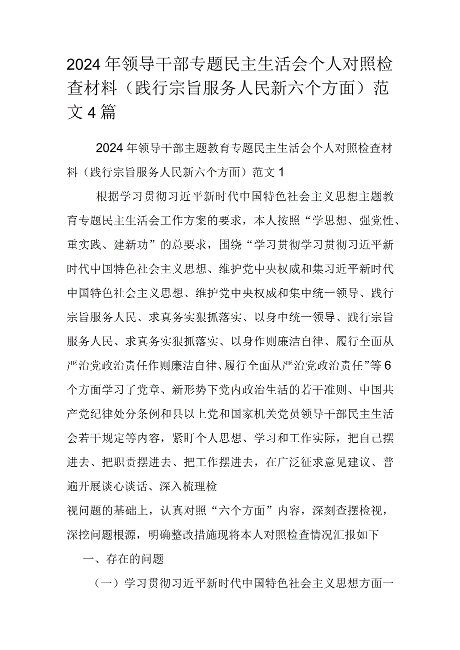 2024年领导干部专题民主生活会个人对照检查材料（践行宗旨服务人民新六个方面）范文4篇.docx_第1页