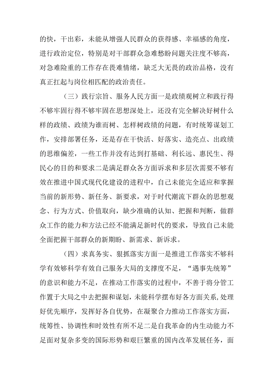 2024年领导干部专题民主生活会个人对照检查材料（践行宗旨服务人民新六个方面）范文4篇.docx_第3页