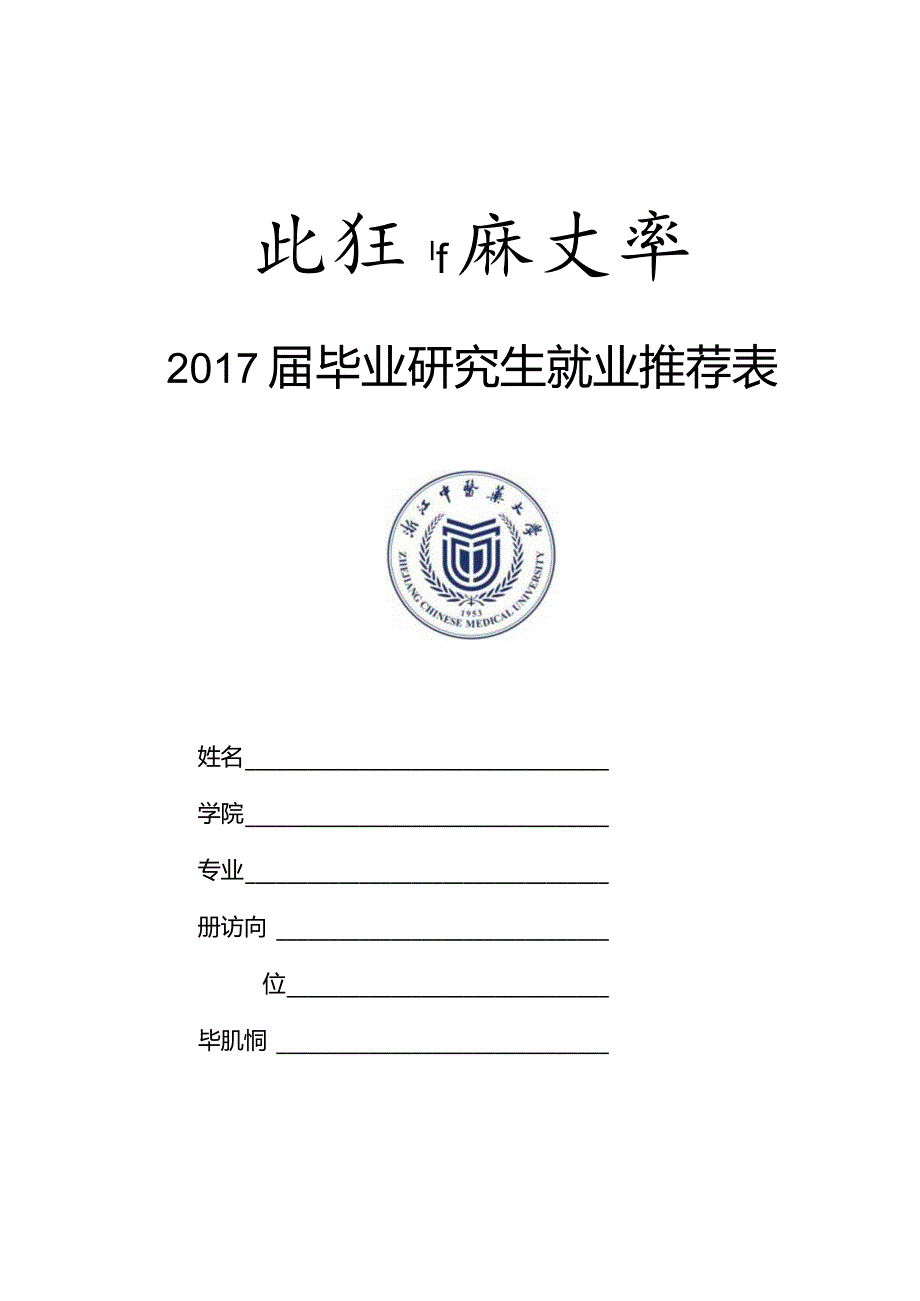 xxxx届毕业研究生就业推荐表.docx_第1页