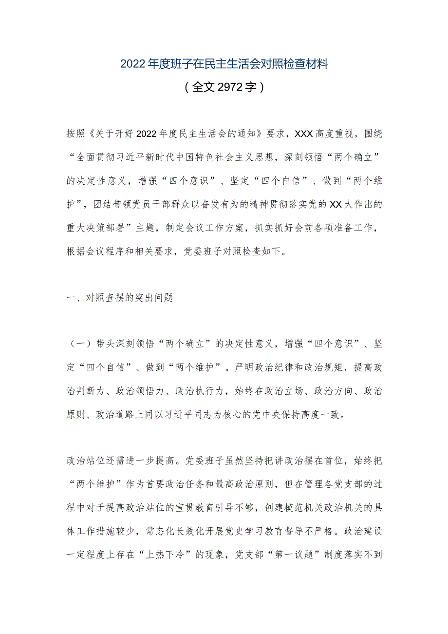 【优质公文】2022年度班子在民主生活会对照检查材料（全文2972字）（整理版）.docx_第1页