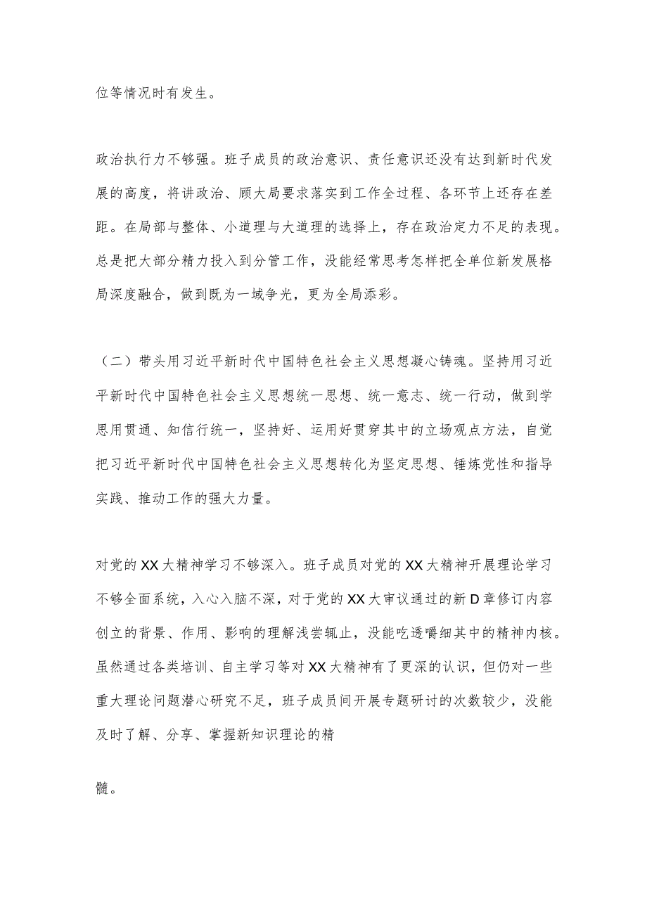 【优质公文】2022年度班子在民主生活会对照检查材料（全文2972字）（整理版）.docx_第2页