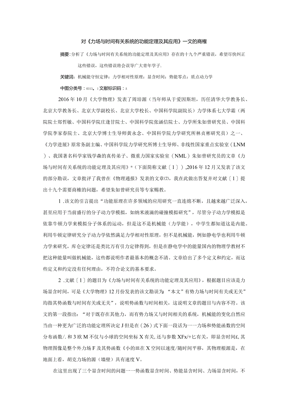 2对《力场与时间有关系统的功能定理及其应用》一文的商榷.docx_第1页