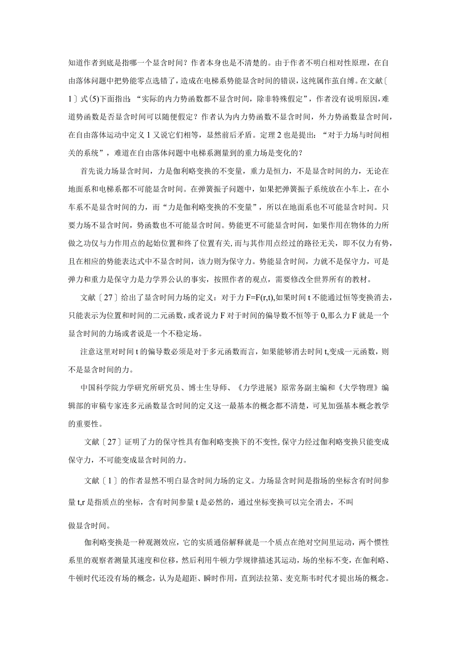 2对《力场与时间有关系统的功能定理及其应用》一文的商榷.docx_第2页