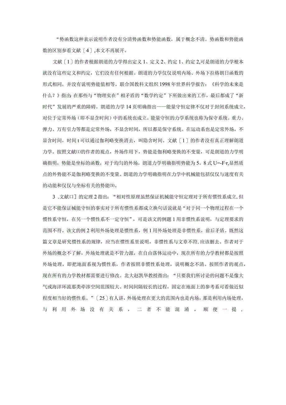 2对《力场与时间有关系统的功能定理及其应用》一文的商榷.docx_第3页