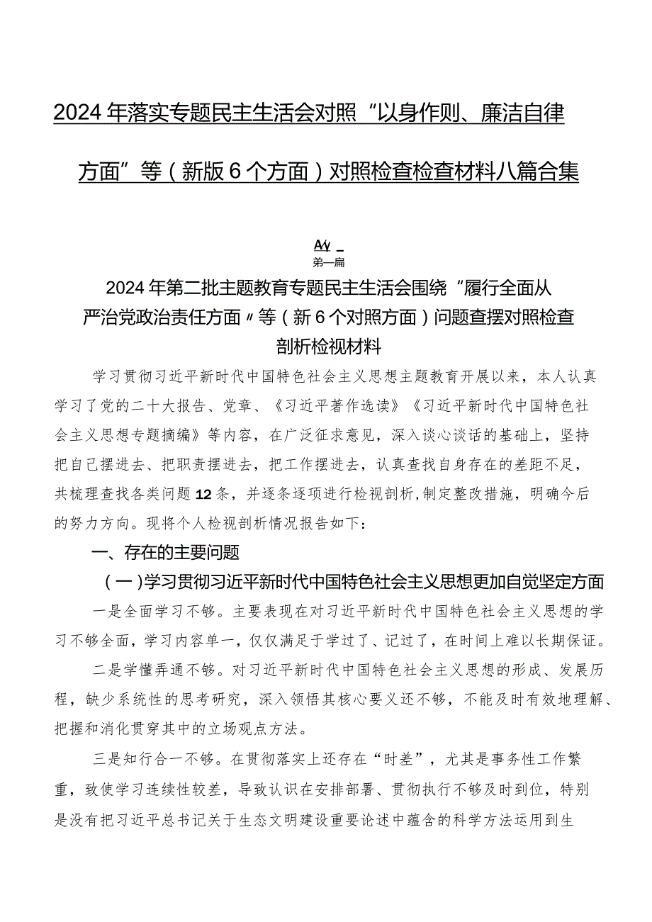 2024年落实专题民主生活会对照“以身作则、廉洁自律方面”等(新版6个方面)对照检查检查材料八篇合集.docx_第1页