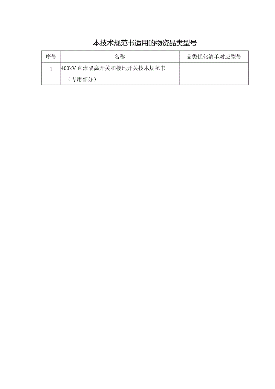 400kV直流隔离开关和接地开关技术规范书（专用部分）-天选打工人.docx_第3页