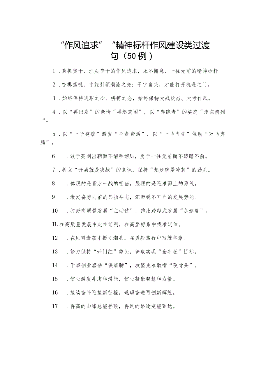 “作风追求”“精神标杆”：作风建设类过渡句（50例）.docx_第1页