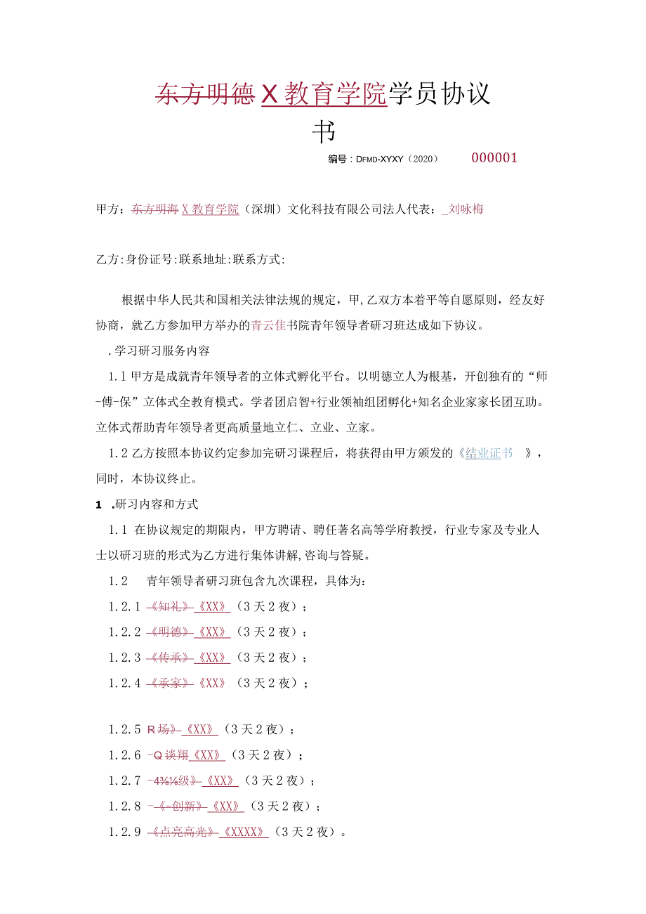 X教育学院学员协议.docx_第1页