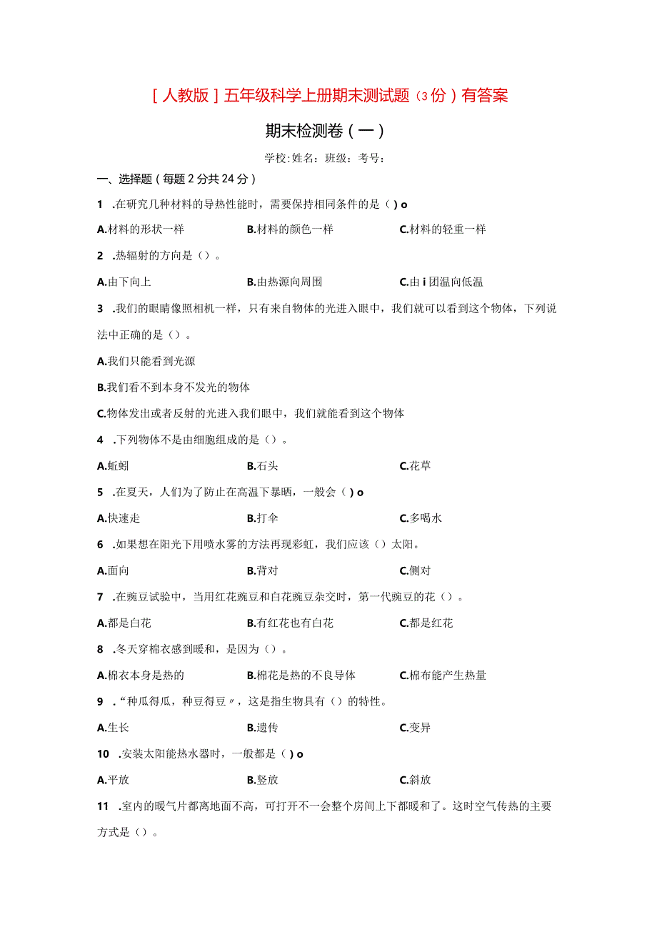 [人教版]五年级科学上期末测试题（3份）有答案.docx_第1页