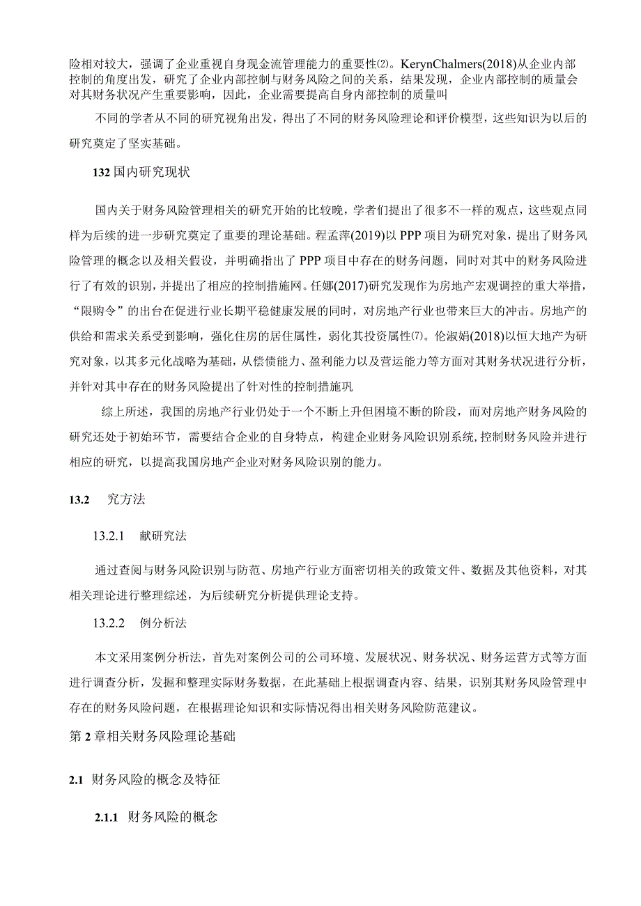 【《S房地产公司财务风险的识别与应对探析》论文11000字】.docx_第3页