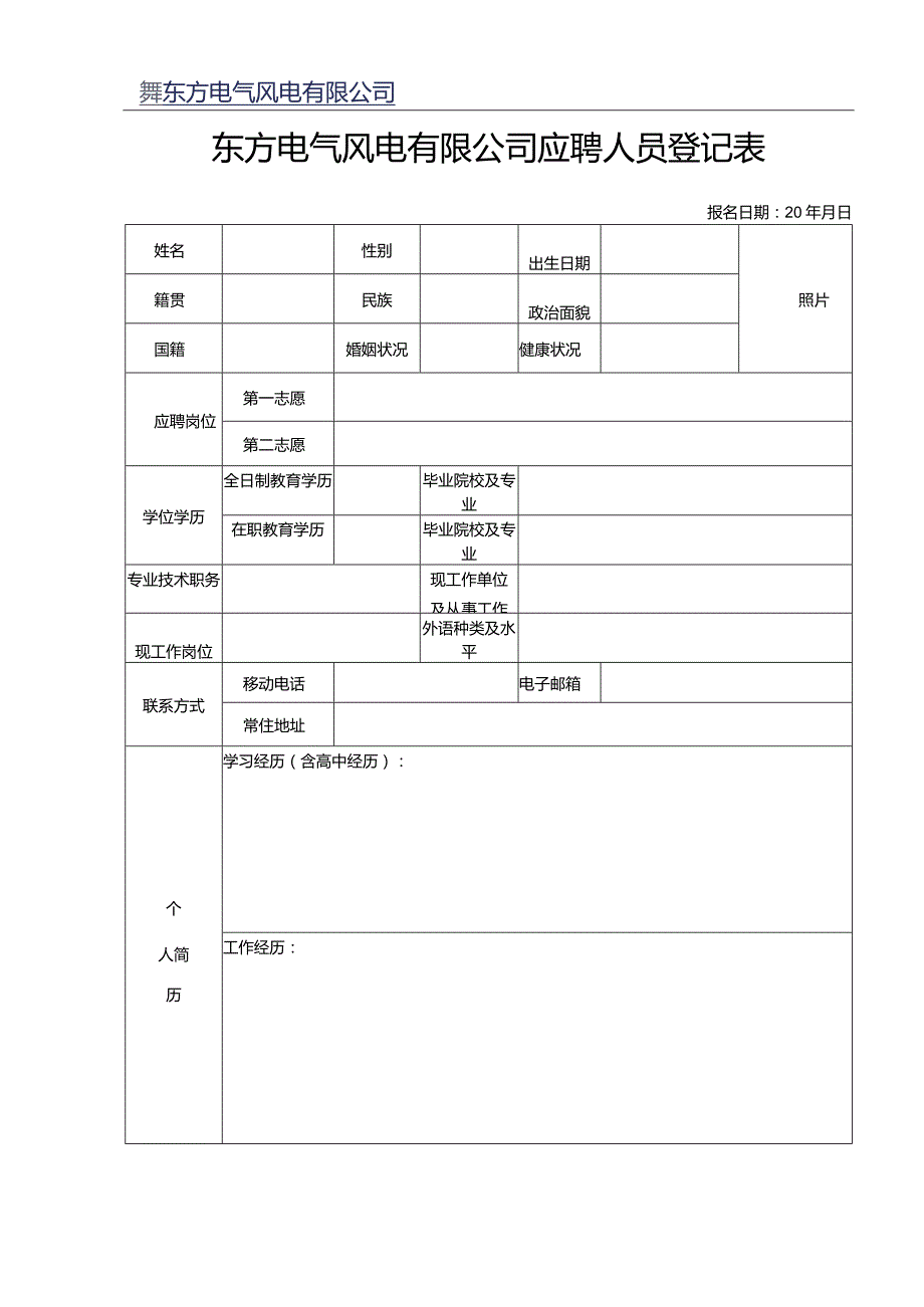 DEC应聘人员登记表.docx_第1页