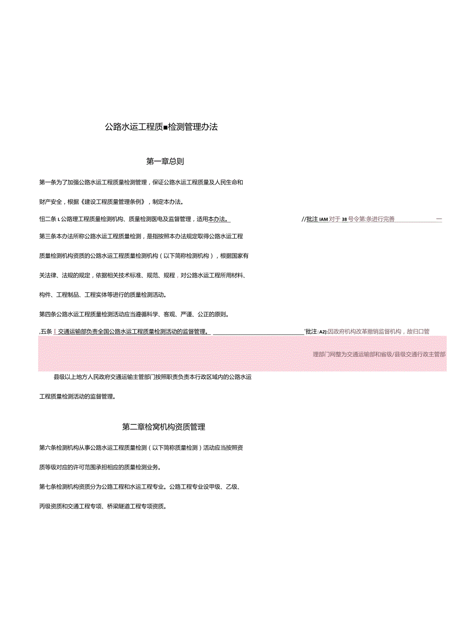 《公路水运工程质量检测管理办法》（交通运输部令2023年第9号司徒毅批注20230831）.docx_第1页