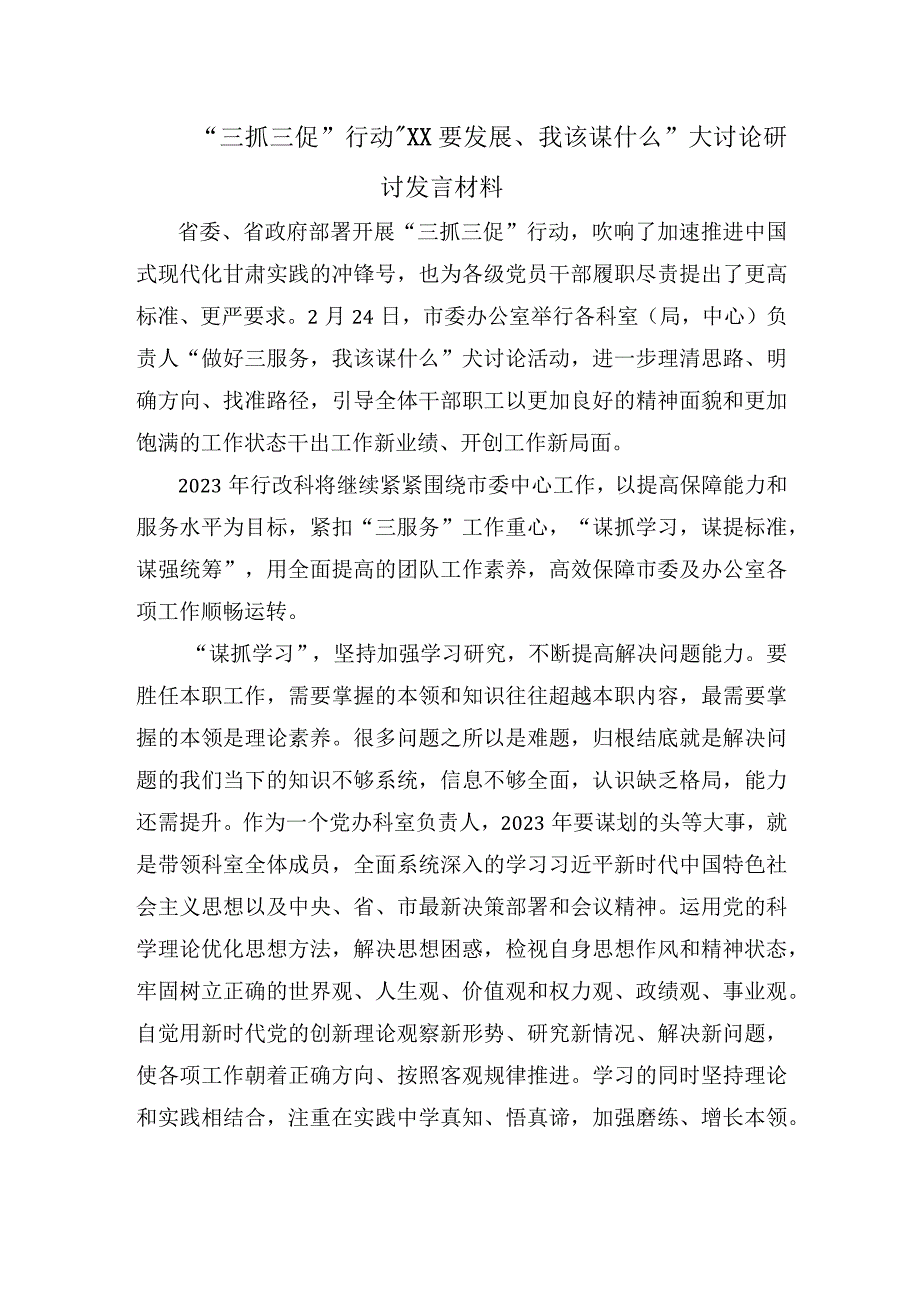 9篇“三抓三促”行动“XX要发展、我该谋什么”大讨论研讨发言材料.docx_第3页