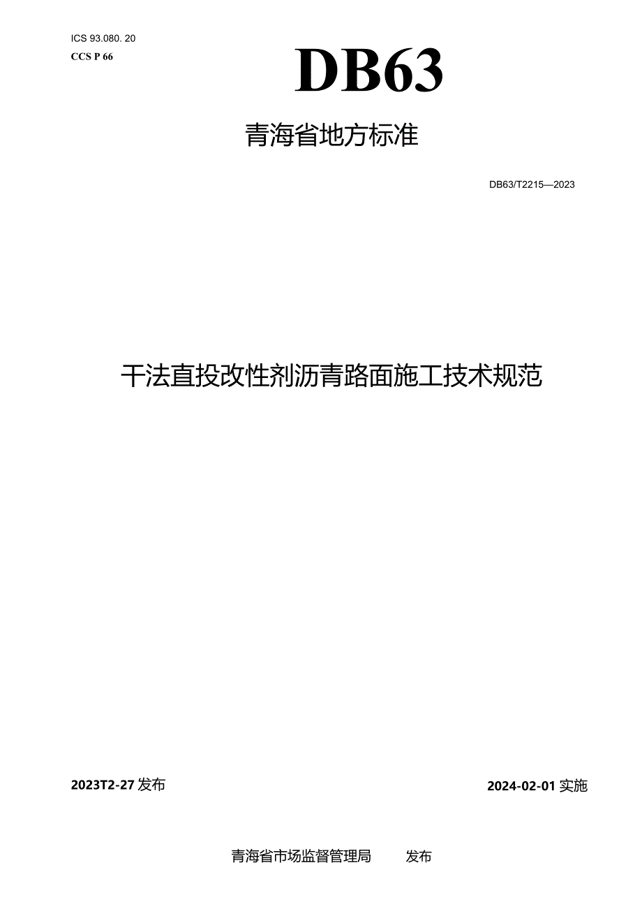 DB63_T2215-2023干法直投改性剂沥青路面施工技术规范.docx_第1页