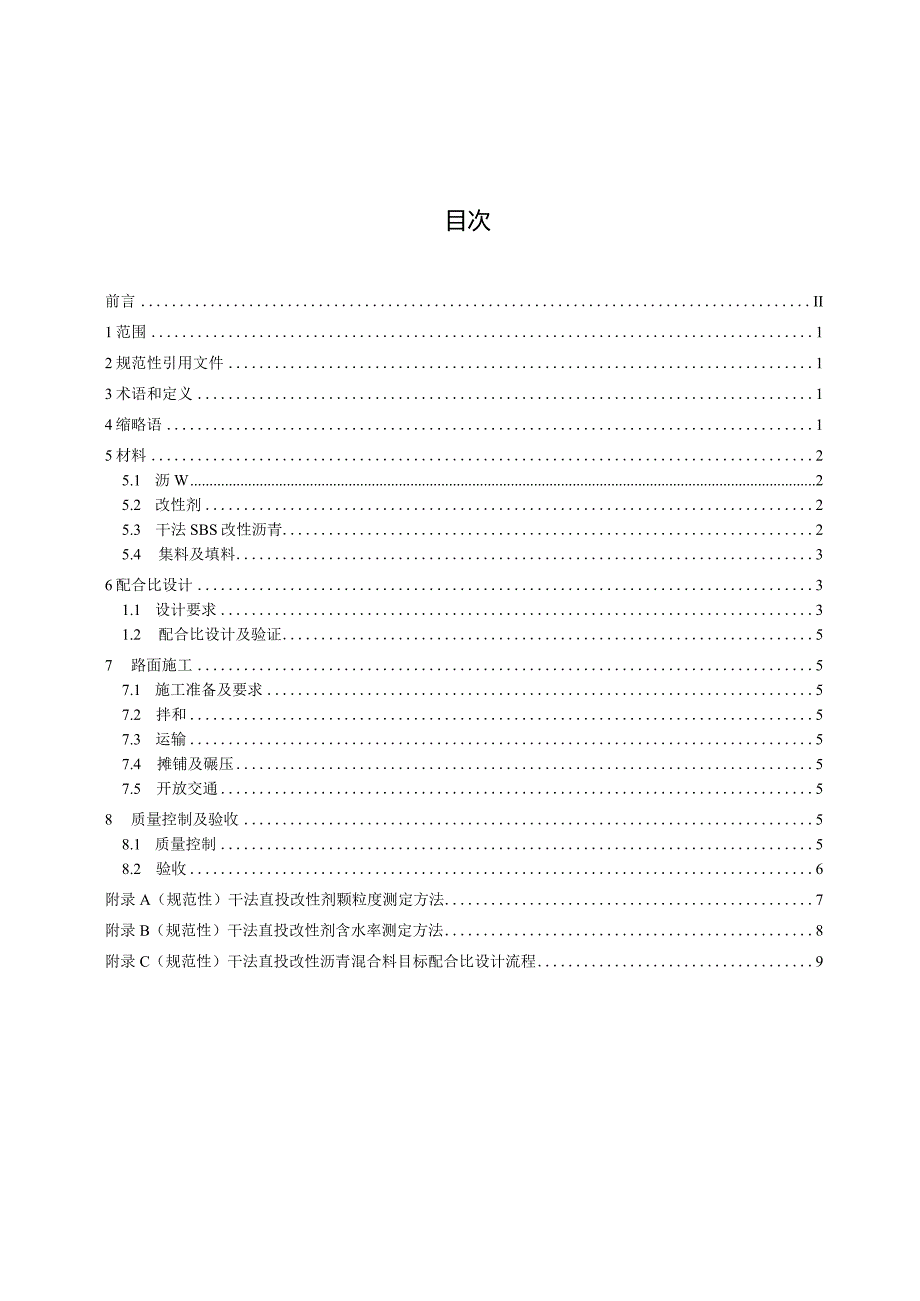 DB63_T2215-2023干法直投改性剂沥青路面施工技术规范.docx_第2页