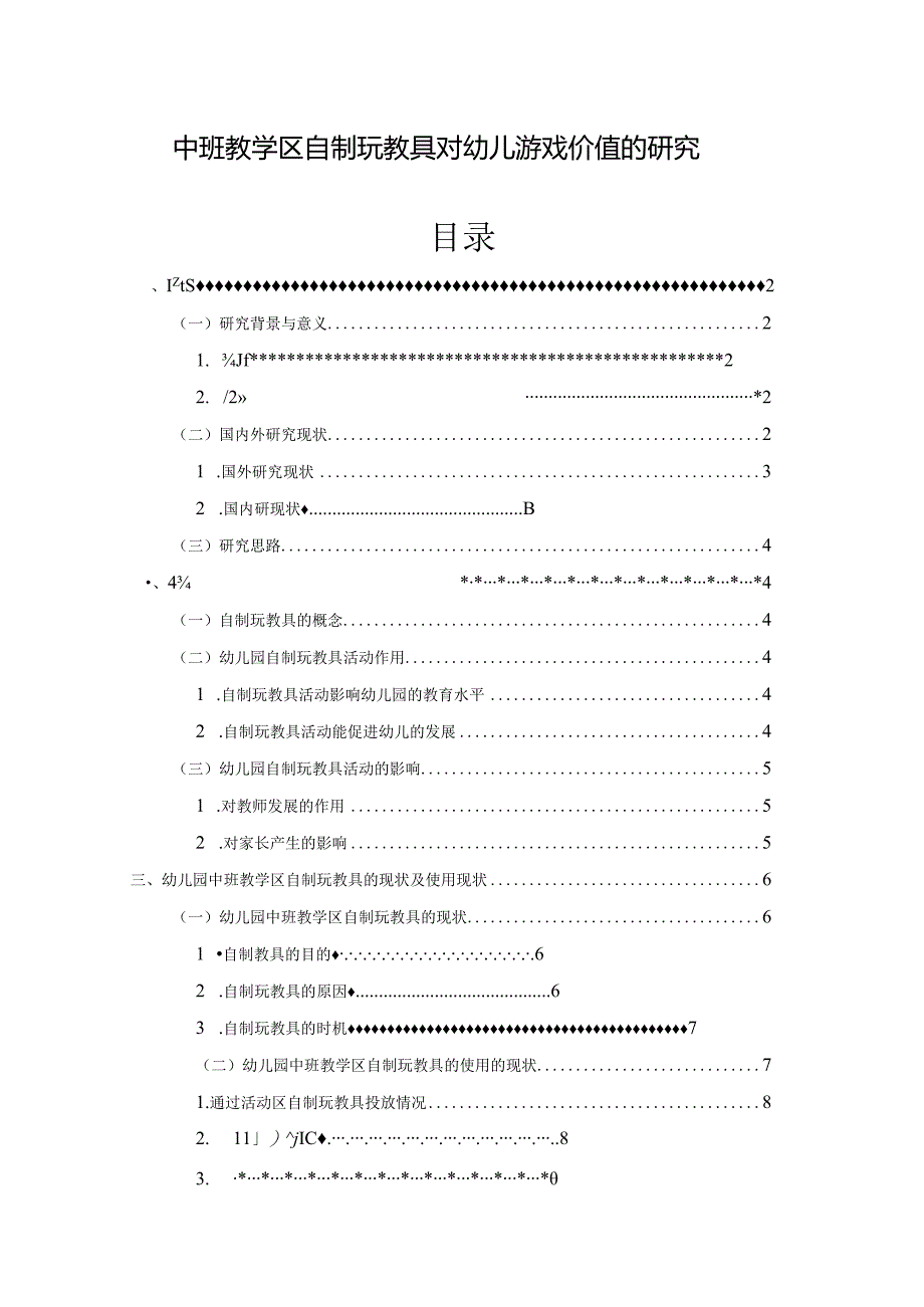 【《中班教学区自制玩教具对幼儿游戏价值的分析》9100字（论文）】.docx_第1页