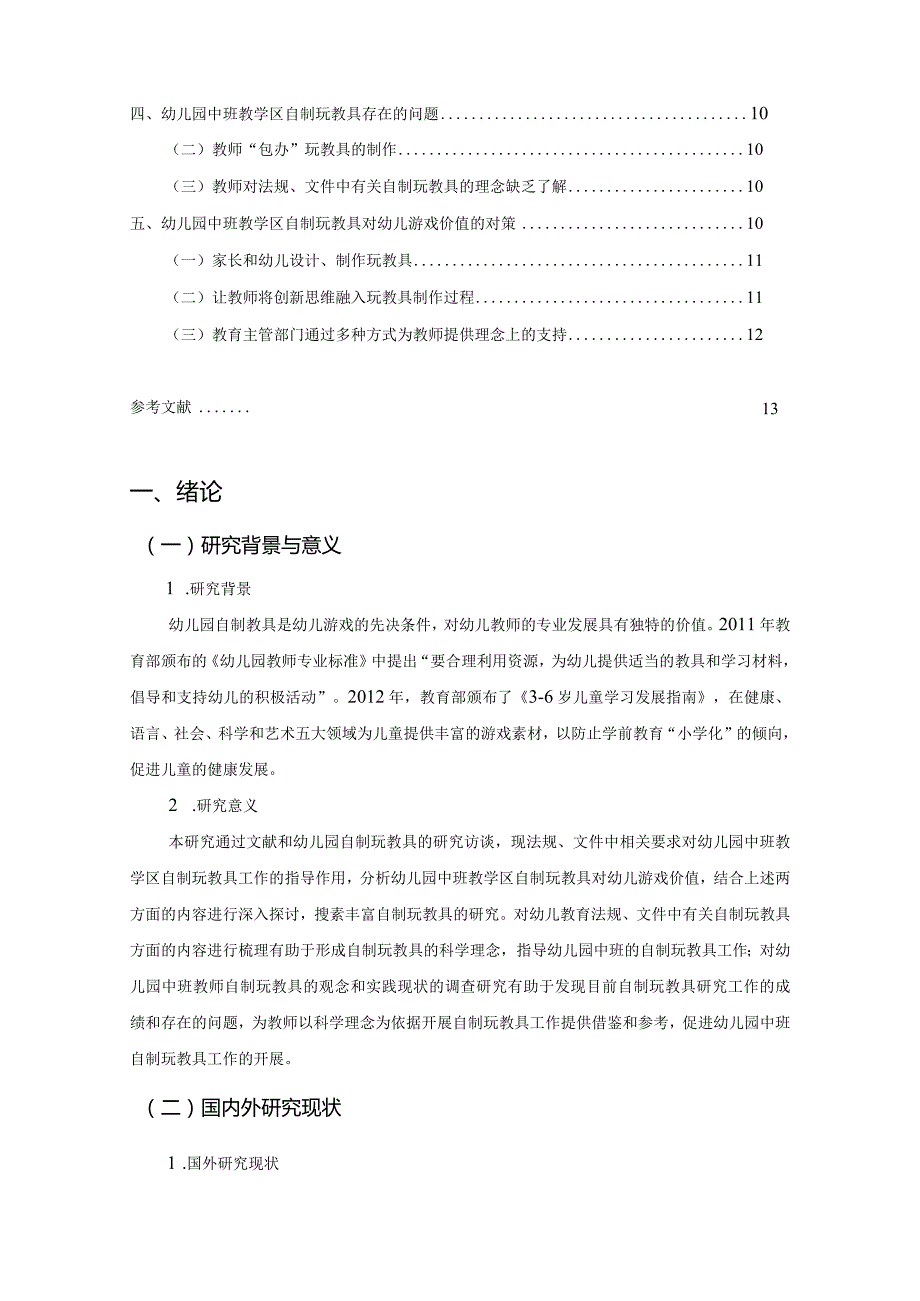 【《中班教学区自制玩教具对幼儿游戏价值的分析》9100字（论文）】.docx_第2页