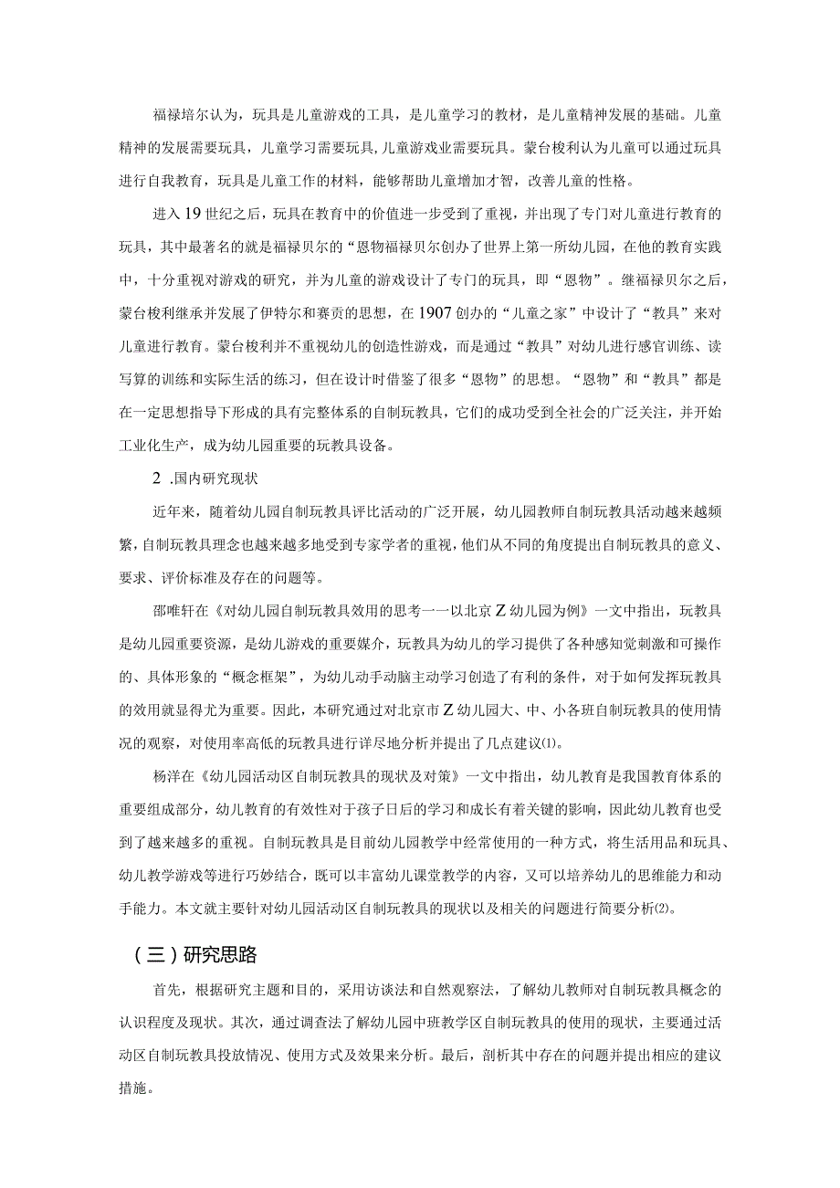 【《中班教学区自制玩教具对幼儿游戏价值的分析》9100字（论文）】.docx_第3页