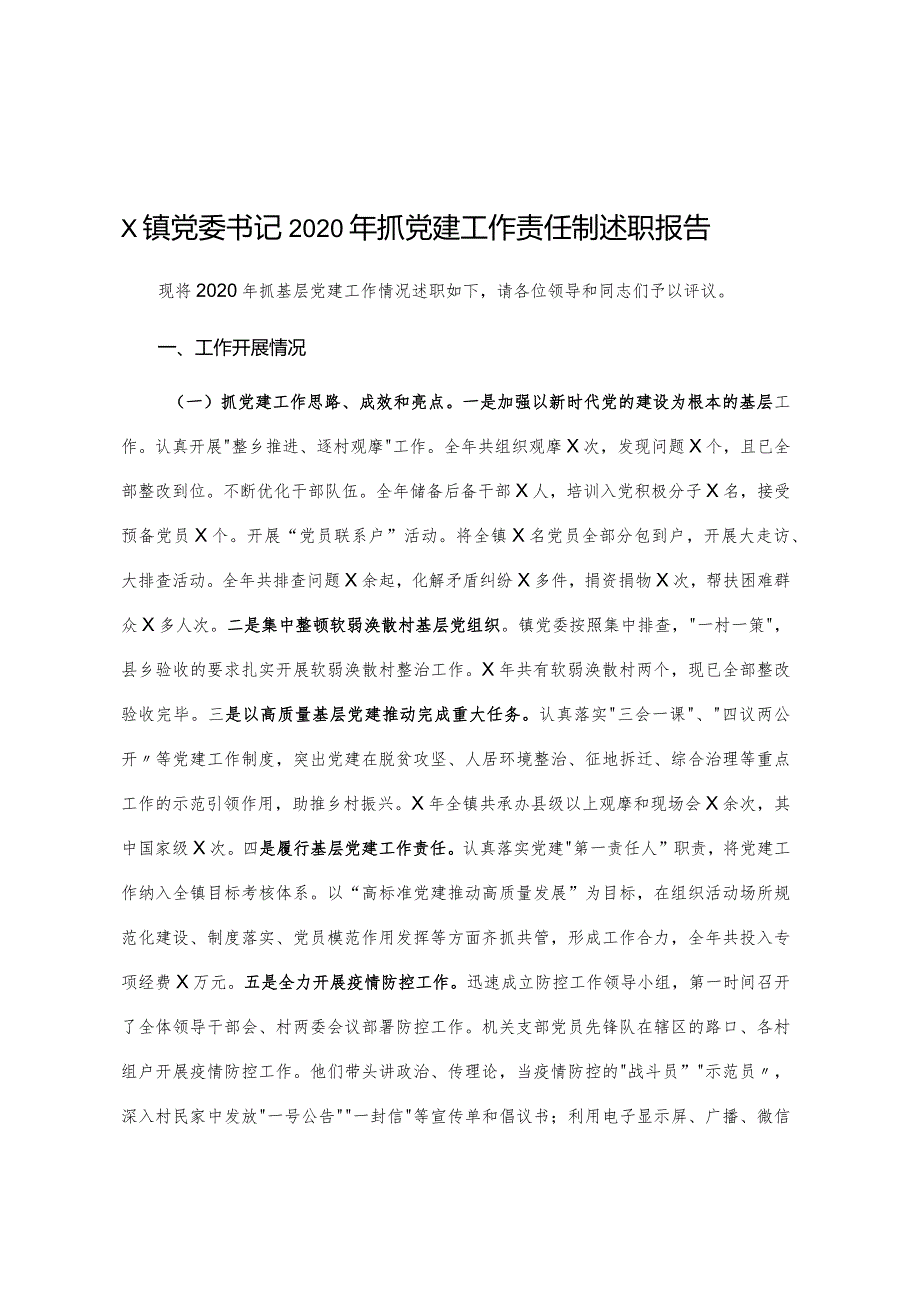 X镇党委书记2020年抓党建工作责任制述职报告.docx_第1页