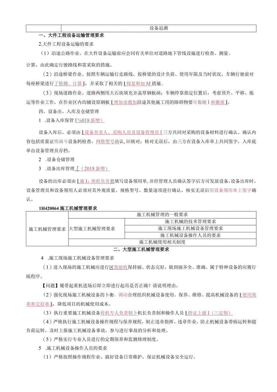 31.1H420060机电工程施工资源管理.docx_第3页