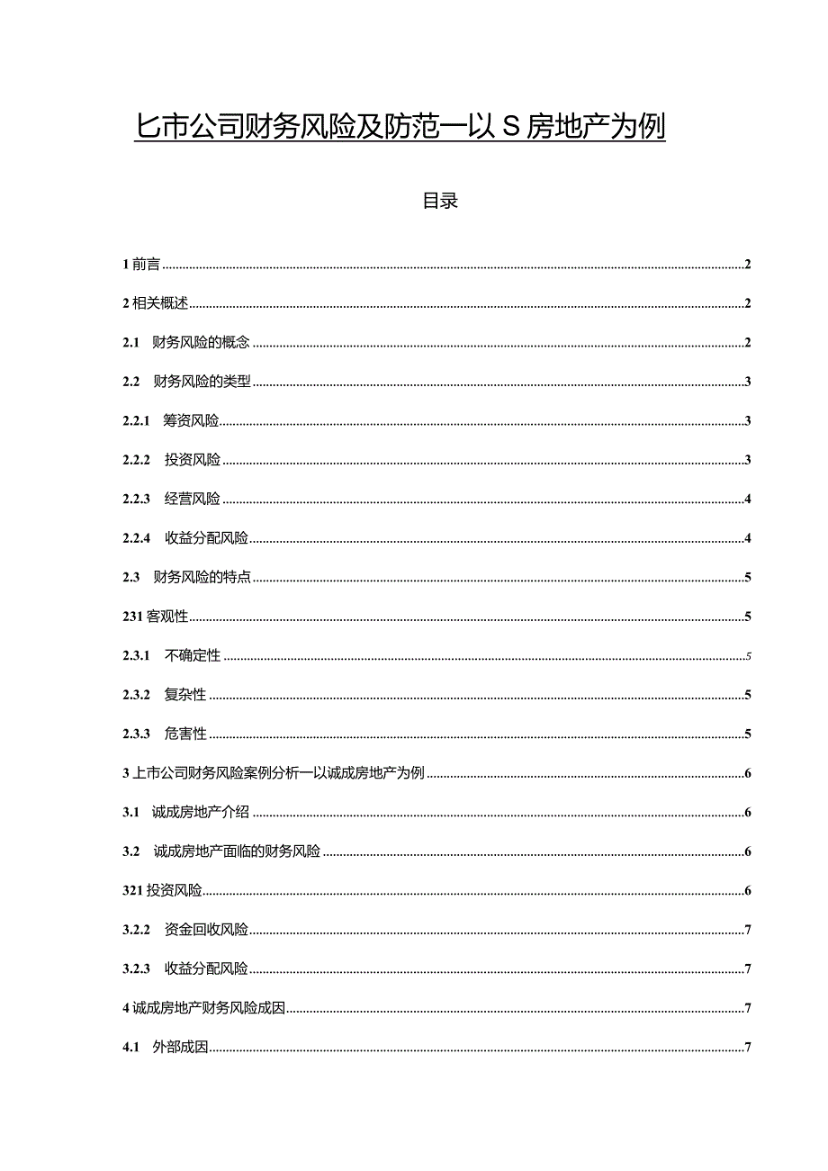 【《上市公司财务风险及防范—以S房地产为例》8800字（论文）】.docx_第1页