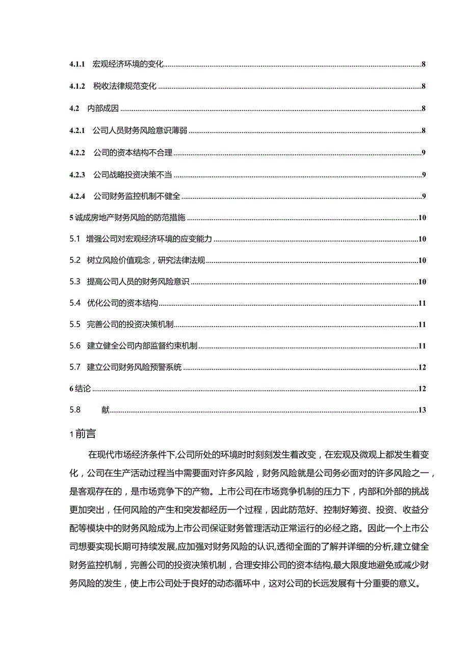 【《上市公司财务风险及防范—以S房地产为例》8800字（论文）】.docx_第2页