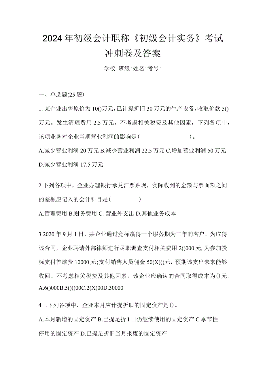 2024年初级会计职称《初级会计实务》考试冲刺卷及答案.docx_第1页