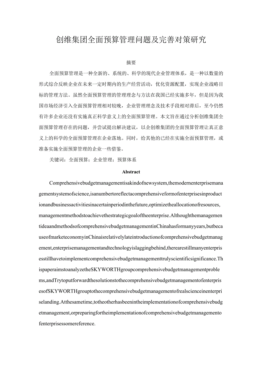 【《创维集团全面预算管理问题及优化策略》论文11000字】.docx_第1页