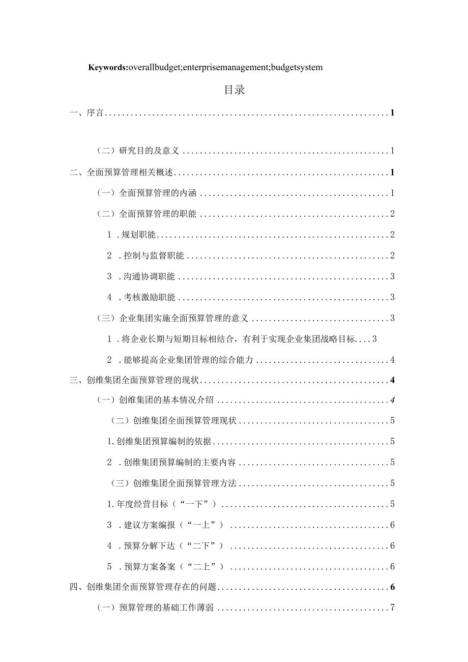 【《创维集团全面预算管理问题及优化策略》论文11000字】.docx_第2页