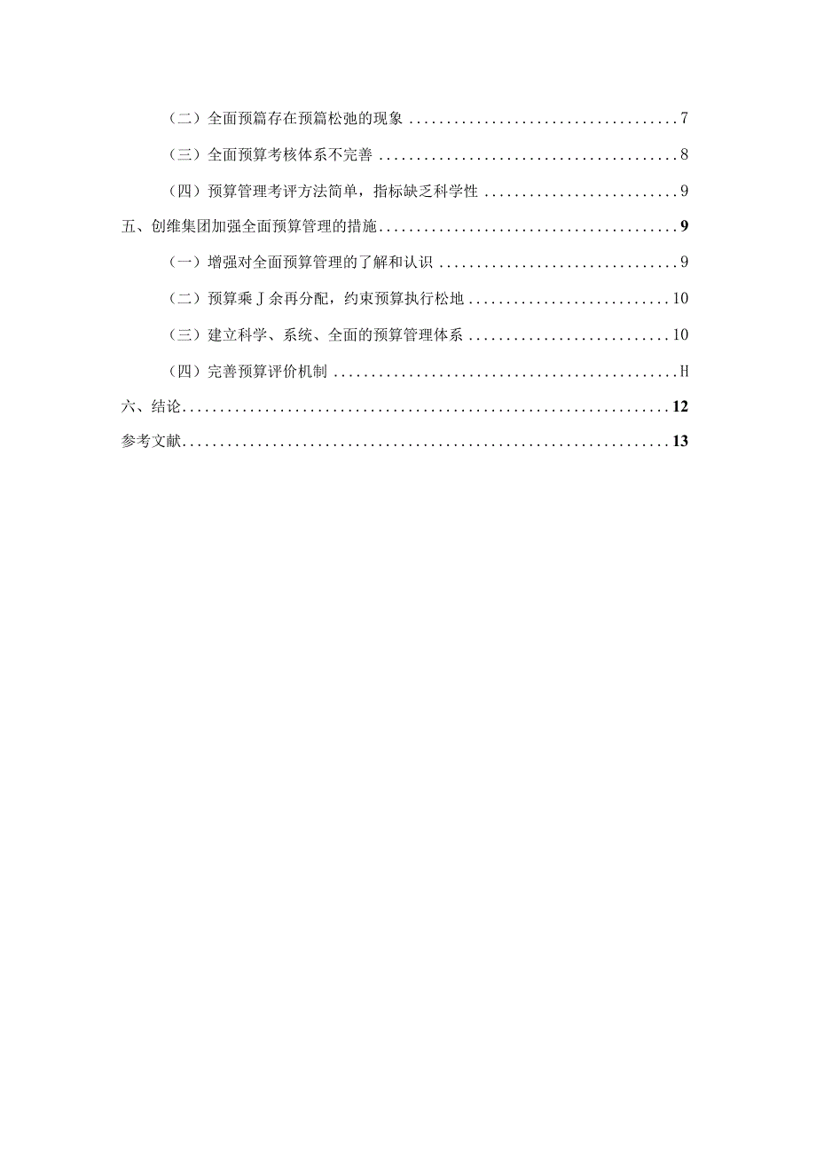 【《创维集团全面预算管理问题及优化策略》论文11000字】.docx_第3页