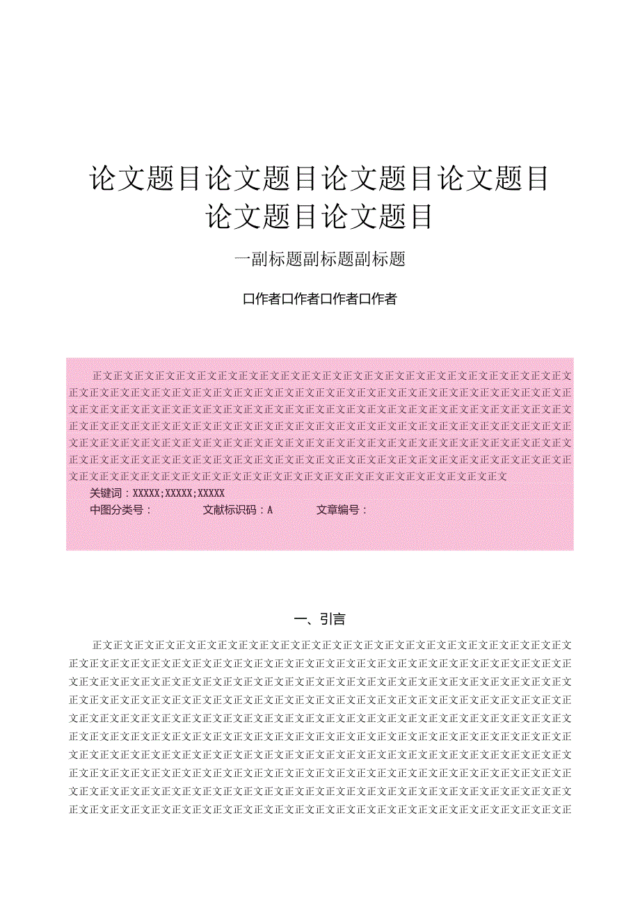 《经济学家》论文投稿格式模板.docx_第1页