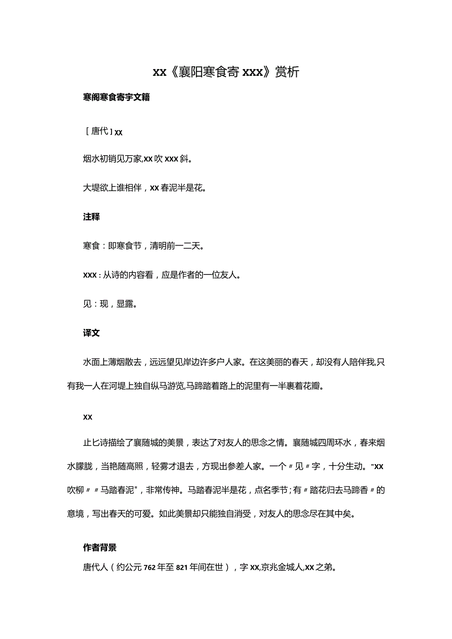 4.1x《襄阳寒食寄x籍》赏析公开课教案教学设计课件资料.docx_第1页