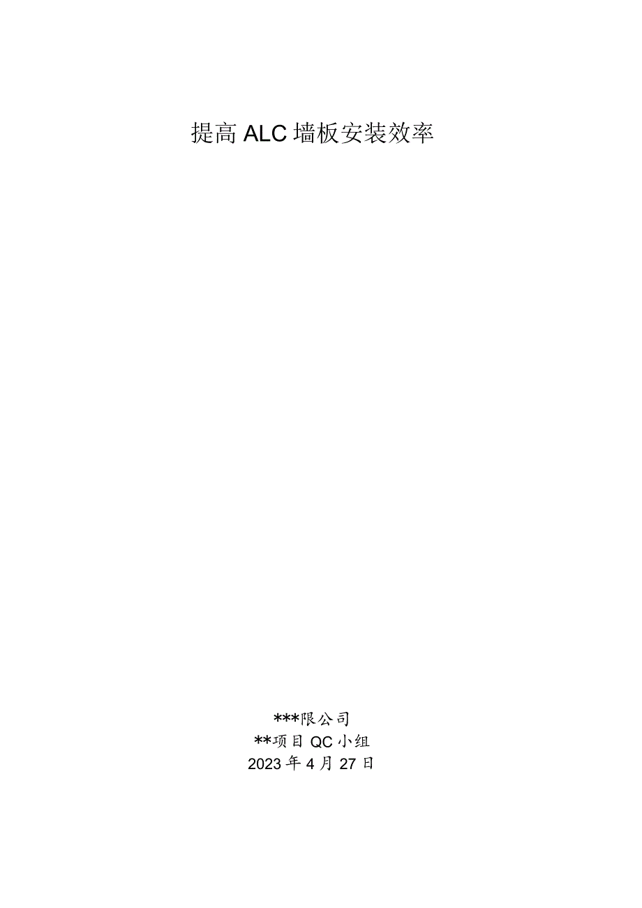 6.提高ALC墙板安装效率.docx_第1页