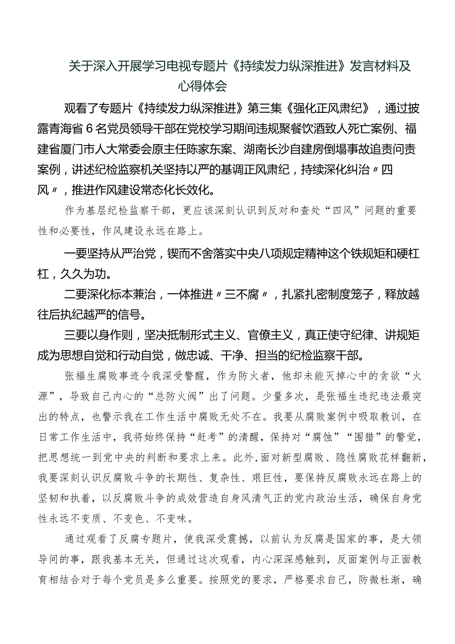 2024年专题影片“持续发力纵深推进”研讨交流发言提纲及学习心得9篇.docx_第2页