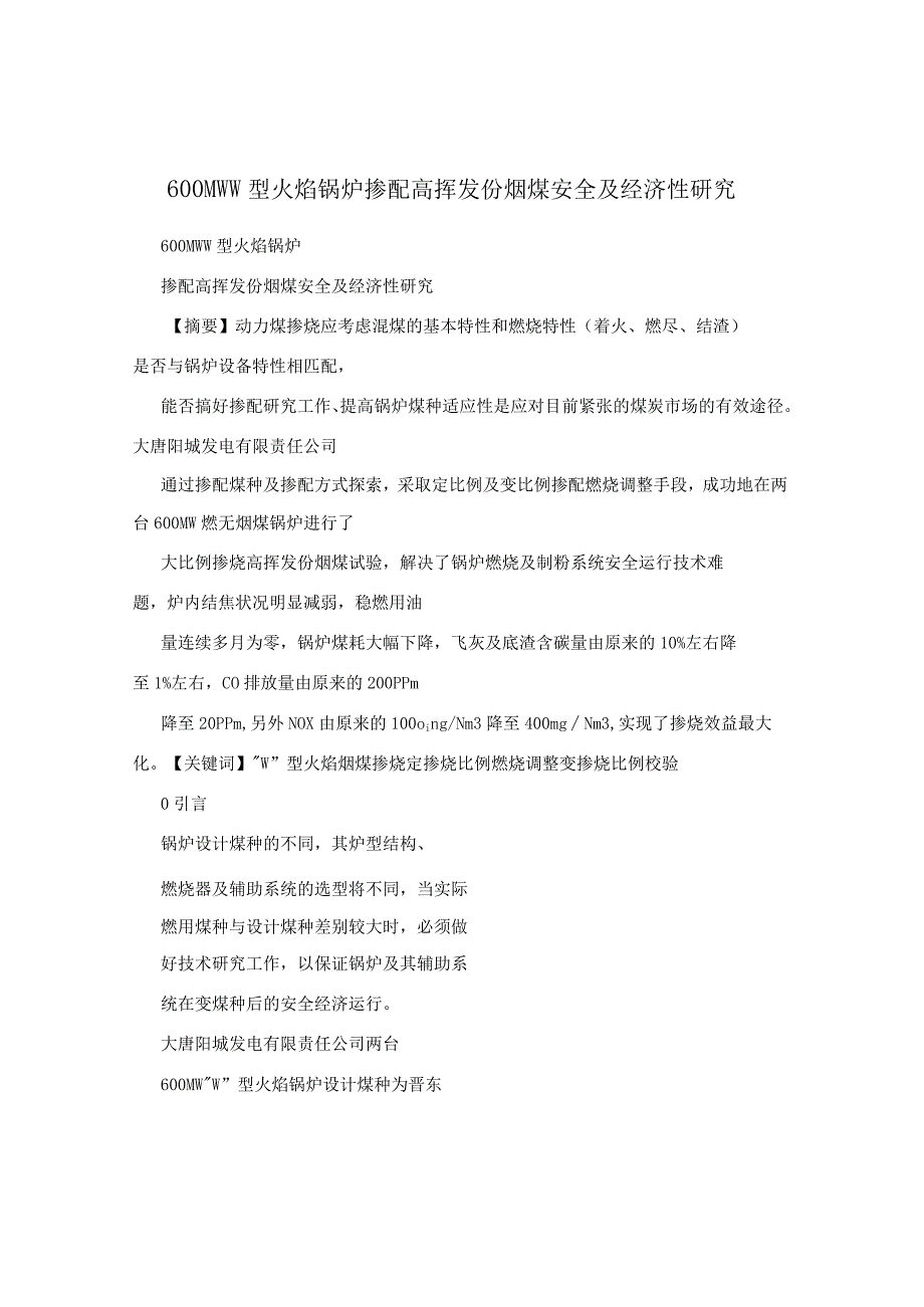 600MWW型火焰锅炉掺配高挥发份烟煤安全及经济性研究.docx_第1页