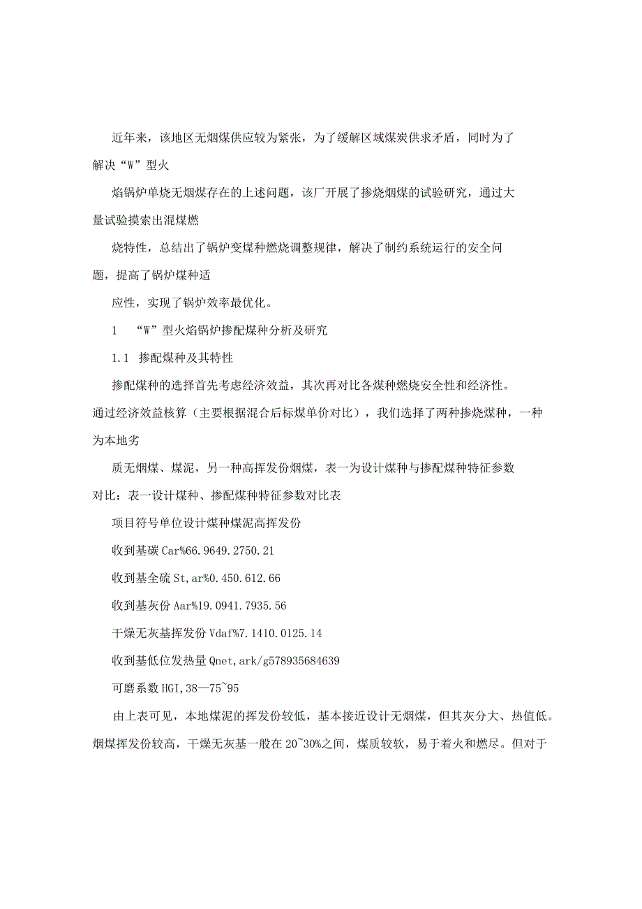 600MWW型火焰锅炉掺配高挥发份烟煤安全及经济性研究.docx_第3页