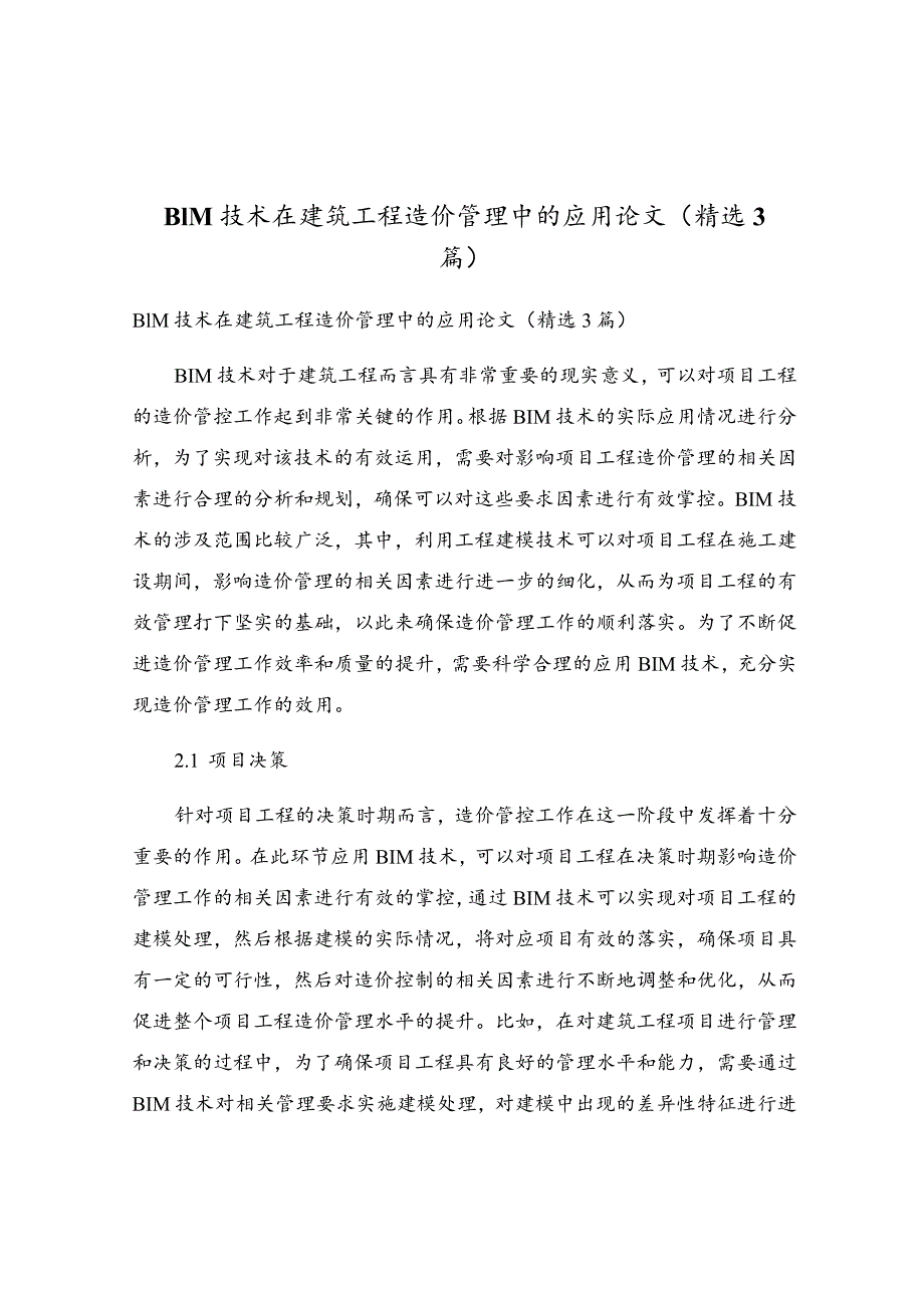 BIM技术在建筑工程造价管理中的应用论文（精选3篇）.docx_第1页