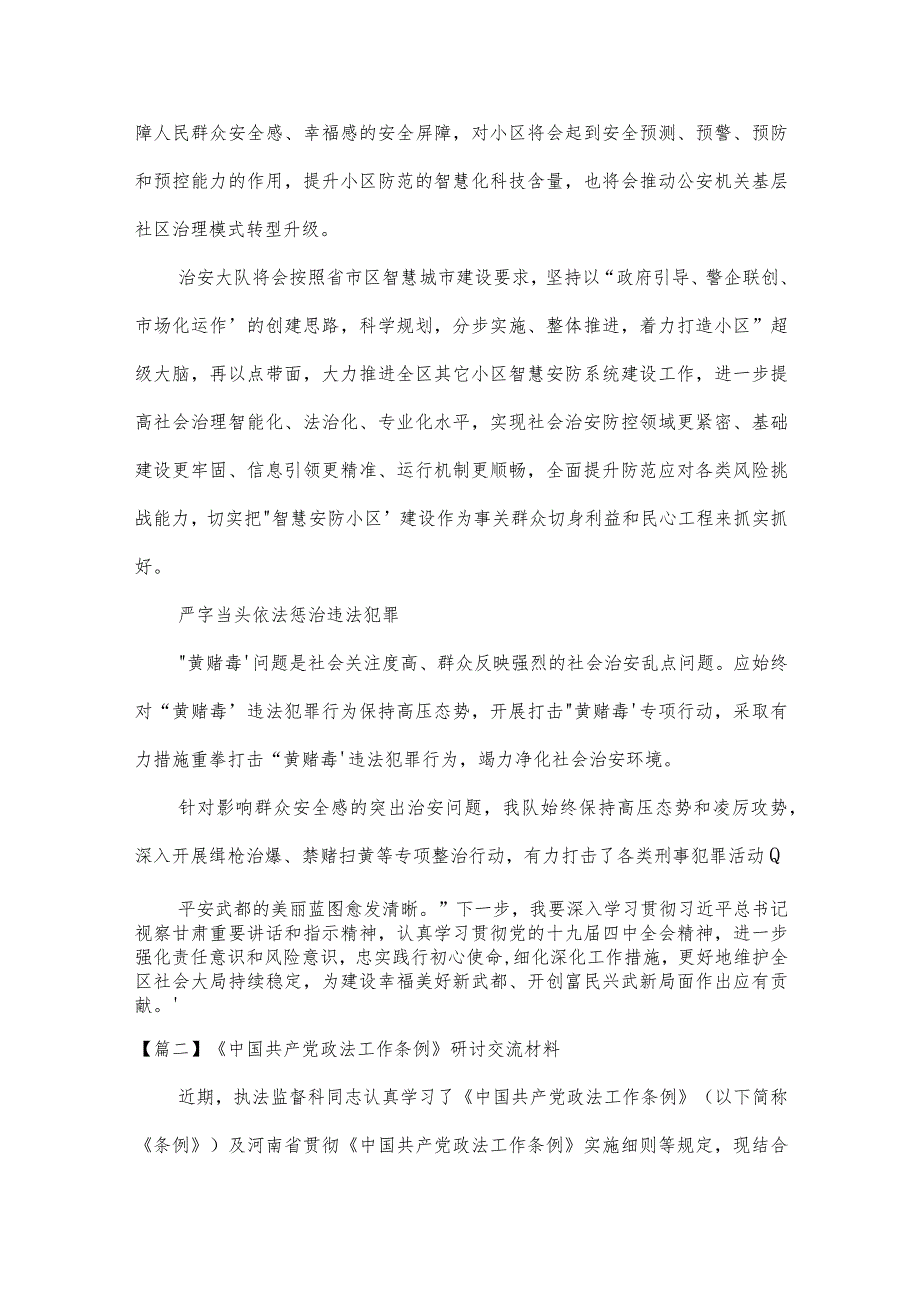 《中国共产党政法工作条例》研讨交流材料八篇.docx_第2页