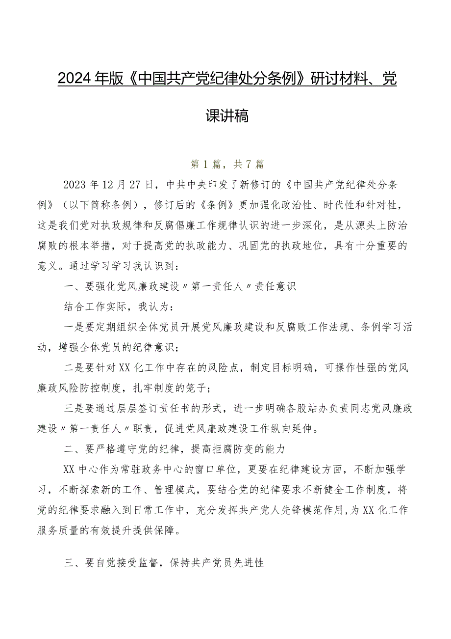 2024年版《中国共产党纪律处分条例》研讨材料、党课讲稿.docx_第1页