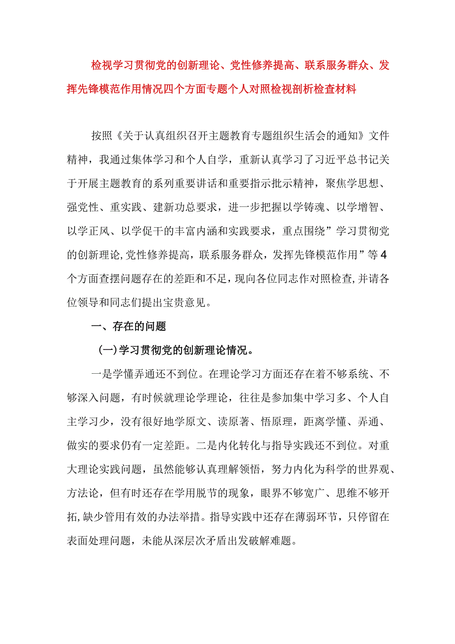 2024年最新检视学习贯彻党的创新理论、党性修养提高、联系服务群众、发挥先锋模范作用情况四个方面专题个人对照检视剖析检查材料(7).docx_第1页