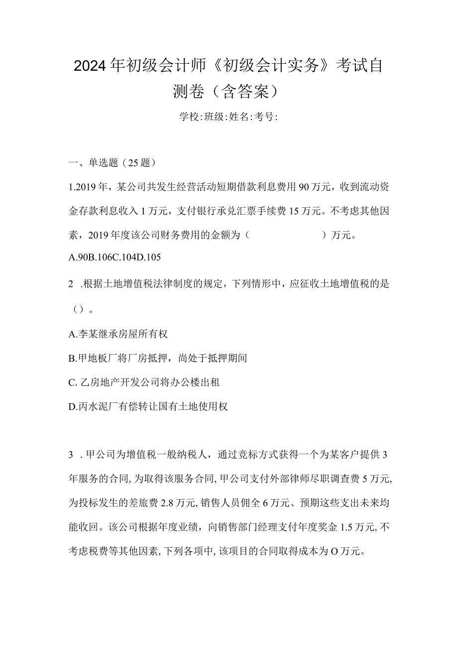 2024年初级会计师《初级会计实务》考试自测卷（含答案）.docx_第1页