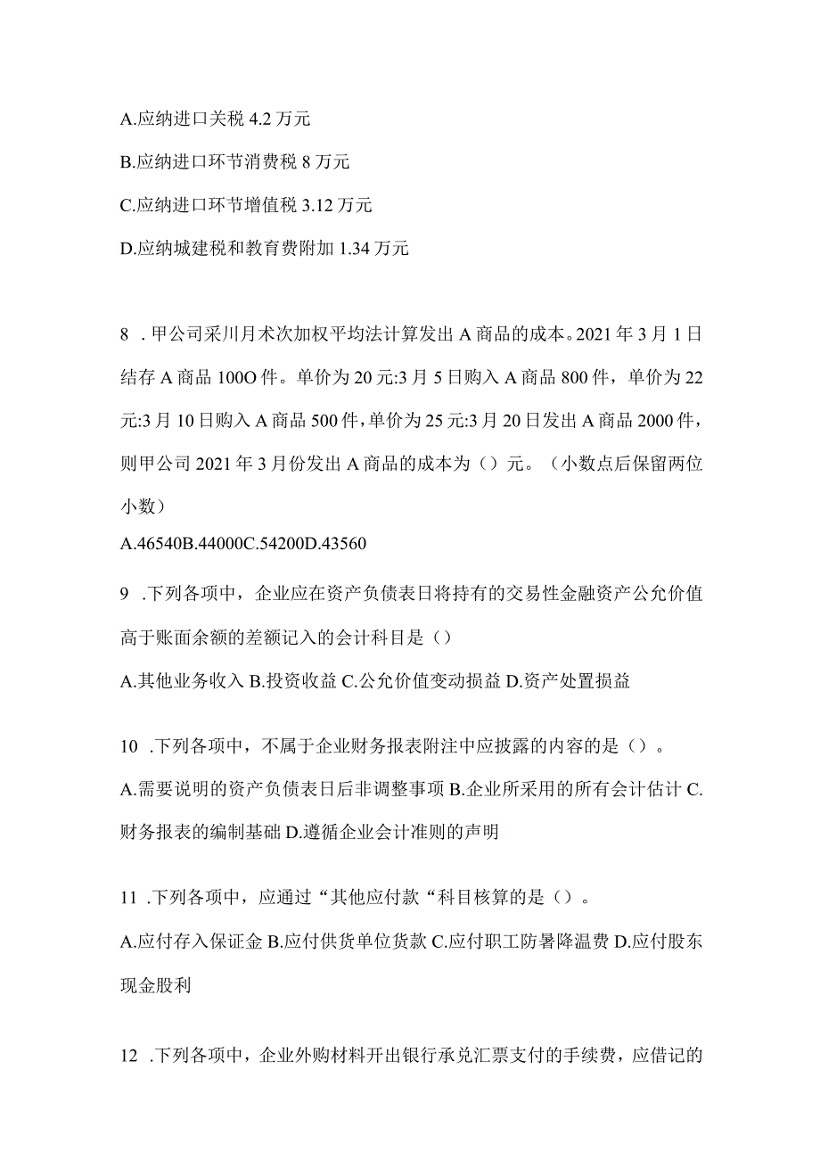 2024年初级会计师《初级会计实务》考试自测卷（含答案）.docx_第3页