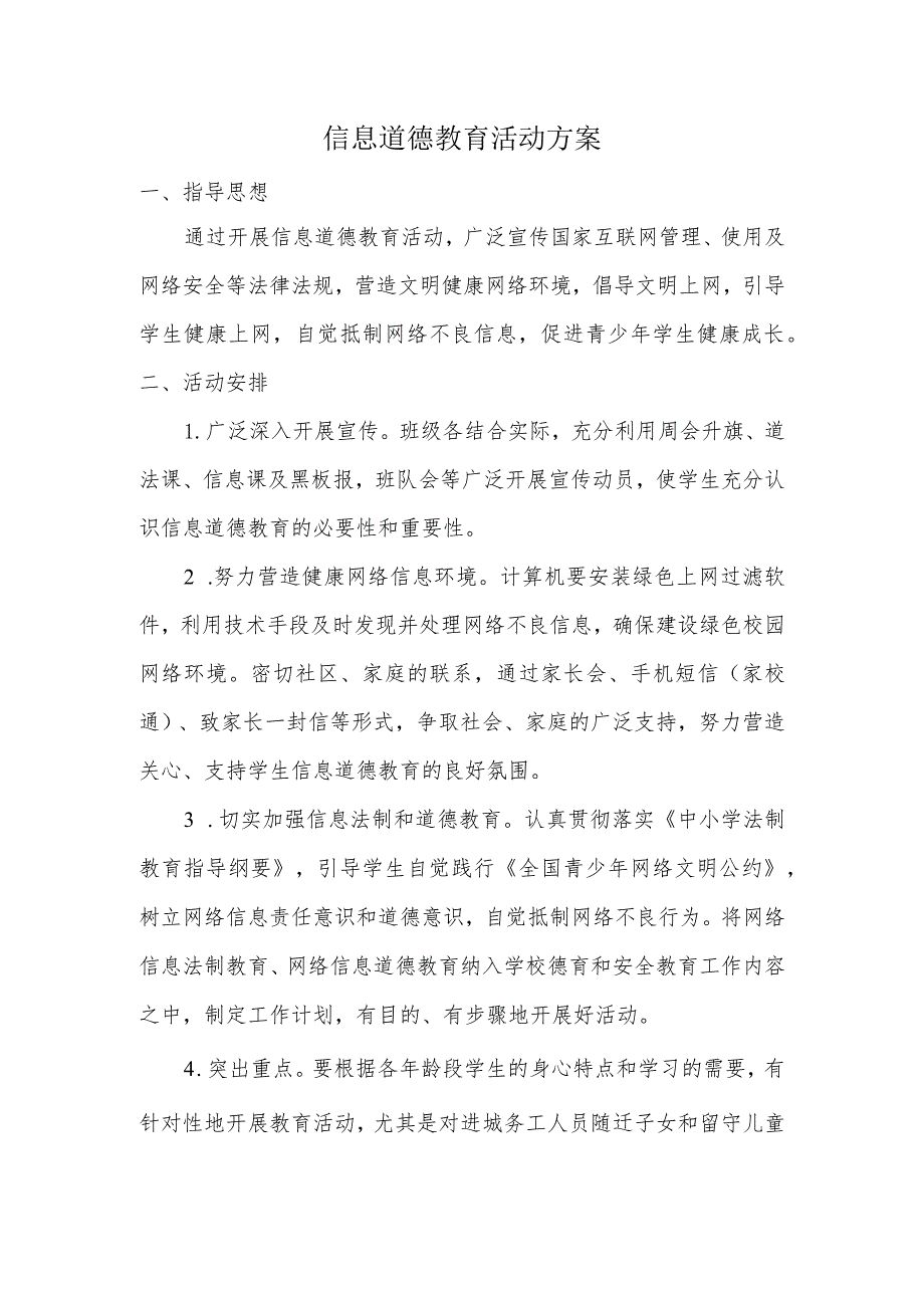 A9学生信息道德培养活动方案和活动简报【微能力认证优秀作业】.docx_第1页