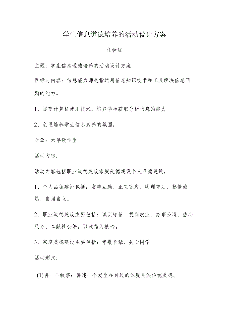 A9学生信息道德培养活动方案和活动简报【微能力认证优秀作业】(4).docx_第1页