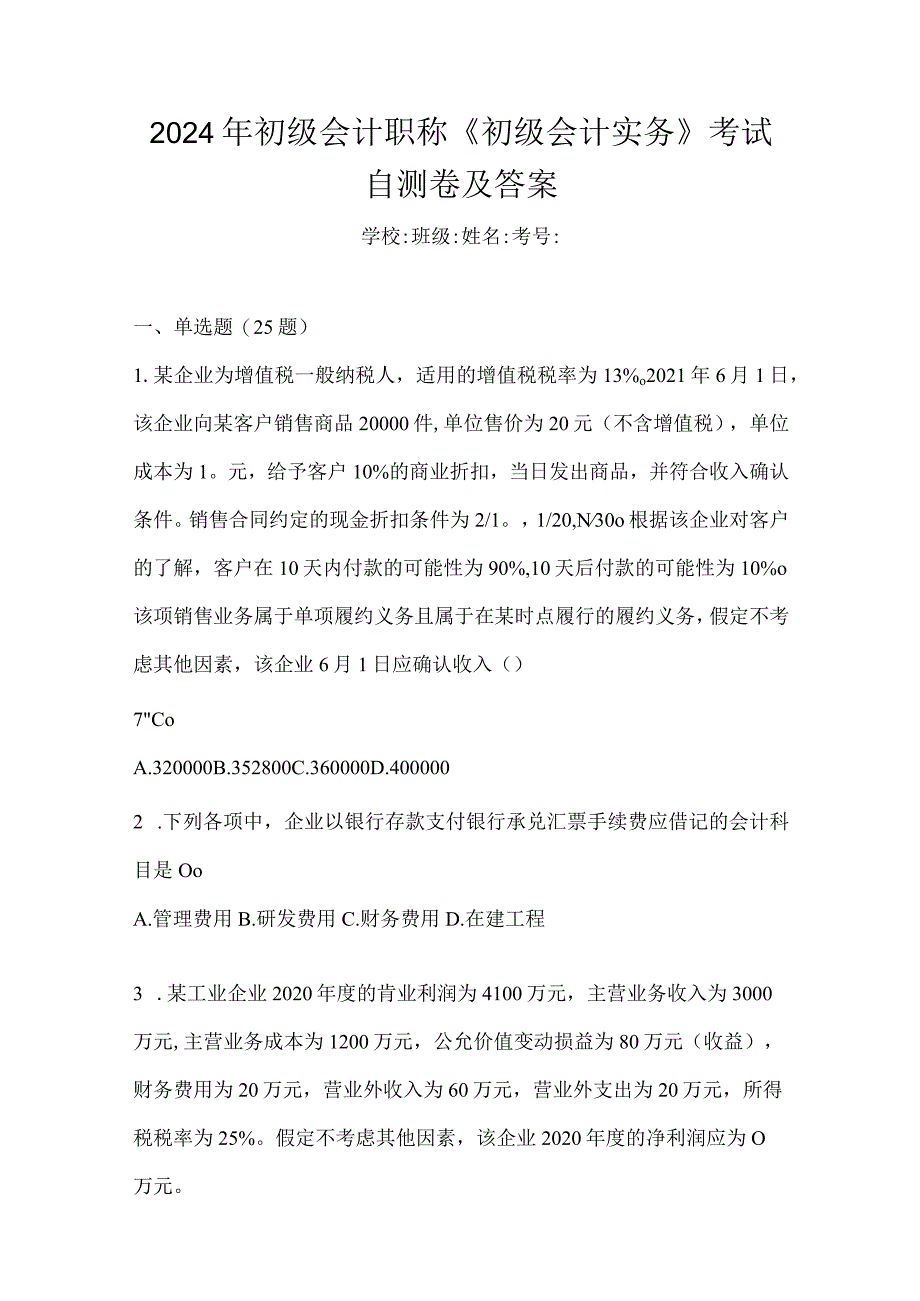 2024年初级会计职称《初级会计实务》考试自测卷及答案.docx_第1页